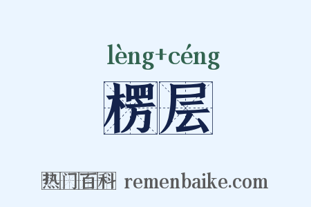 楞层是什么意思的图片